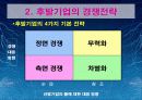 경영전략[선발기업과 후발기업의 Catch-up 전략] 16페이지
