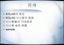 KOLAS 시스템 조사 및 분석 2페이지