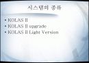 KOLAS 시스템 조사 및 분석 5페이지