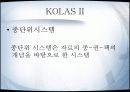 KOLAS 시스템 조사 및 분석 10페이지