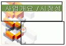 맥주집/ 호프집 사업계획서(발표자료) 3페이지