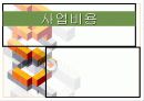 맥주집/ 호프집 사업계획서(발표자료) 27페이지