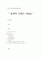한국 기업의 해외 진출 사례 세계적 브랜드 iRiver 1페이지