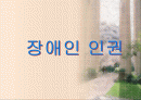 장애인 인권에 관한 법규와 우리나라의 실태 1페이지