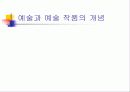 예술과 예술작품 5페이지