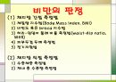 비만,비만질병,식욕,비만판정 10페이지