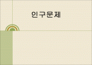 인구문제 1페이지