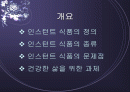 인스턴트 식품의 문제점 2페이지