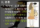 사회문화-된장녀 논란에 대하여(A+레포트) 14페이지