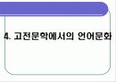 고전문학에 나타난 한국어의 모습(A+레포트)★★★★★ 15페이지