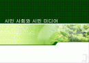 시민 사회와 시민 미디어 1페이지