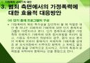 가정폭력 피해자에 대한 서비스 대책 52페이지