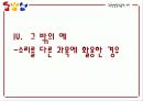 교육방법 및 교육공학 – 소리를 활용한 수업 11페이지