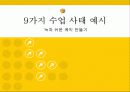 가네(Gagne)의 9가지 수업사태 16페이지
