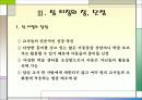 교육방법 및 교육공학 팀티칭(Team Teaching)  17페이지