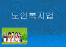 노인복지법 1페이지