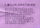홀리스틱 교육-교육방법 및 교육공학(A+레포트) 7페이지