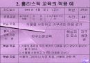 홀리스틱 교육-교육방법 및 교육공학(A+레포트) 23페이지