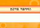 빈곤아동 지원서비스 1페이지