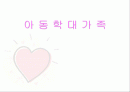 아동학대 보호사업의 문제점에 대한 대책 및 개선점 1페이지