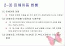 아동학대 보호사업의 문제점에 대한 대책 및 개선점 16페이지