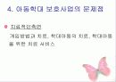 아동학대 보호사업의 문제점에 대한 대책 및 개선점 27페이지