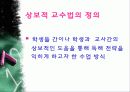 상보적 교수-교육방법 및 교육공학 3페이지