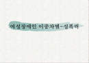 여성장애인 성폭력의 문제점 및 대응 방안 제시(A+레포트)★★★★★ 1페이지