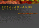 아동학대 국내-외 사례 및 사회 복지적 개입 방안 (A+레포트)★★★★★ 1페이지