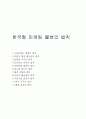 한국형 마케팅 불변의 법칙 1페이지