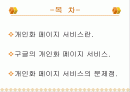 구글의 개인화 서비스 2페이지