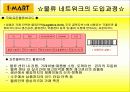 [경영학] 이마트의 성공전략 - 물류 네트워크 13페이지