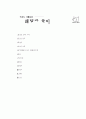 [과외]중학 한문 1-12 주술 관계의 한자어 27페이지