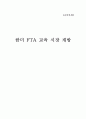 한미 FTA 교육 시장 개방(A+레포트) 1페이지