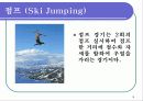 스키의 경기방법및 종목 15페이지