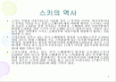 스키의 역사와 장비에 대하여 2페이지