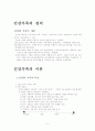 건강한 가족과 부모의 역할에 관한 정리 2페이지