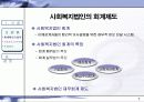 사회복지법인 회계제도에 관한 연구 8페이지