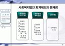 사회복지법인 회계제도에 관한 연구 9페이지