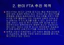 한-미 FTA와 한국경제(자유무역협정) 4페이지