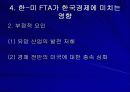 한-미 FTA와 한국경제(자유무역협정) 8페이지