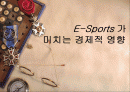 e-Sports가 미치는 경제적 영향 1페이지