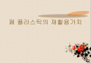 폐 플라스틱의 재활용가치 1페이지