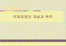 국제경영의 개념과 목적 1페이지