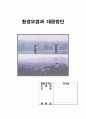 환경오염과 대응방안(A+레포트)★★★★★ 1페이지
