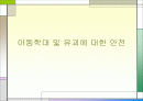 아동학대 및 유괴에 대한 안전(A+레포트) 1페이지