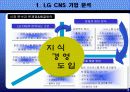 [PPT] LG CNS의 지식경영 분석 6페이지