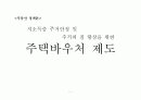 저소득층 주거 안정 및 주거 질 향상을 위한 주택 바우처 제도 1페이지