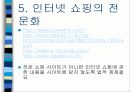 미래의 인터넷 쇼핑 12페이지