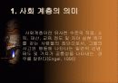 사회계층시스템 관해서 3페이지